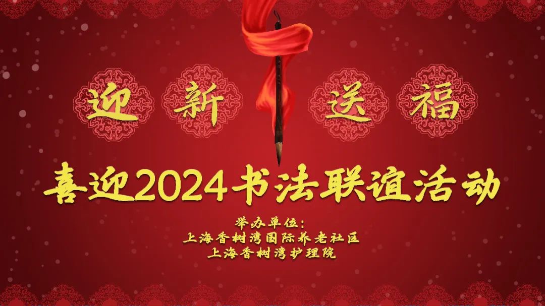 香树湾护理院“迎新送福”喜迎2024书法联谊活动